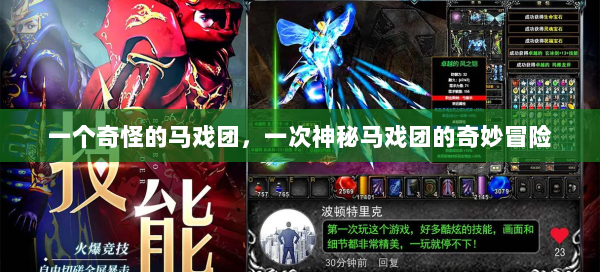 一个奇怪的马戏团，一次神秘马戏团的奇妙冒险 - 奇迹私服