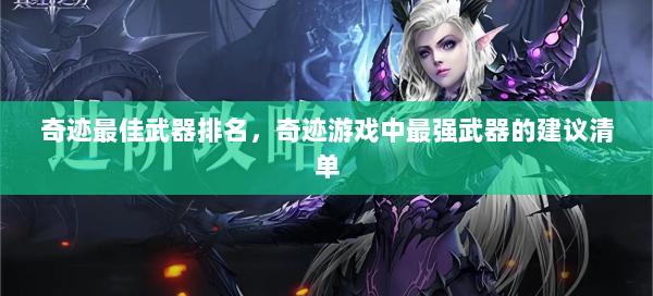 奇迹最佳武器排名，奇迹游戏中最强武器的建议清单 - 奇迹私服
