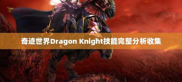 奇迹世界Dragon Knight技能完整分析收集 - 奇迹私服