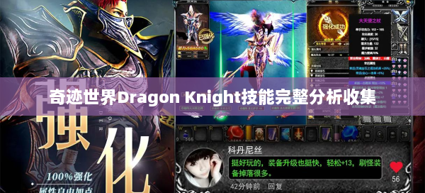 奇迹世界Dragon Knight技能完整分析收集 - 奇迹私服